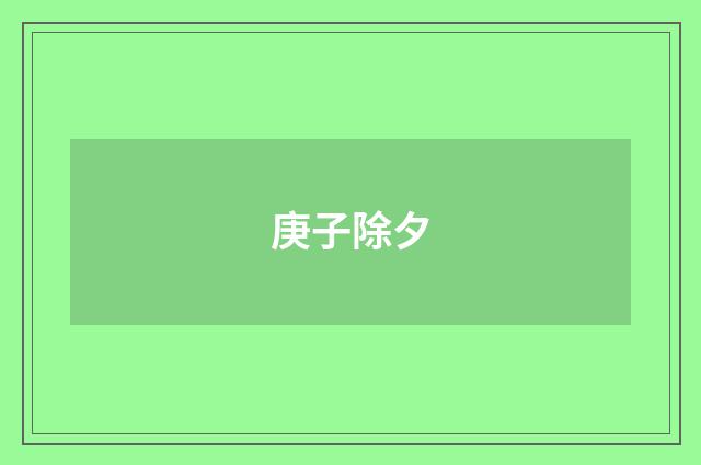 庚子除夕