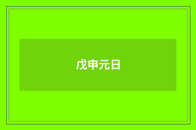 戊申元日