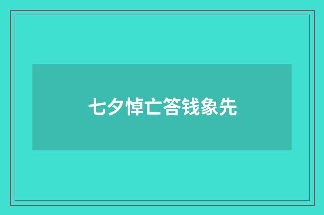 七夕悼亡答钱象先