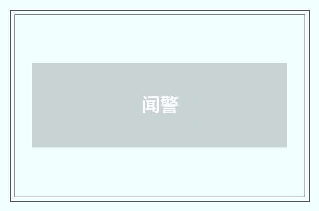 闻警