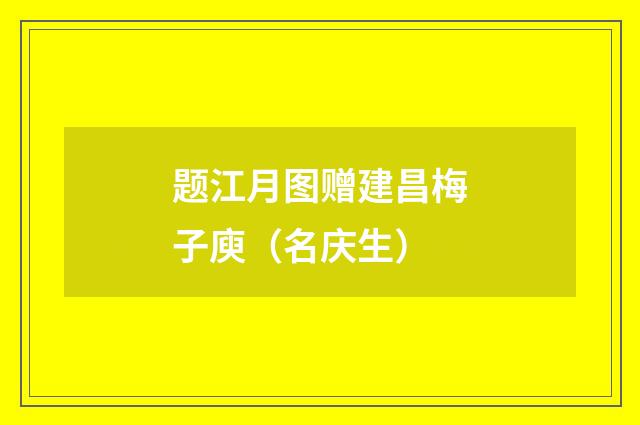 题江月图赠建昌梅子庾（名庆生）