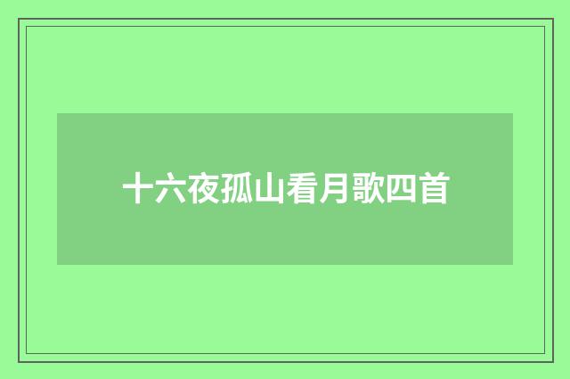 十六夜孤山看月歌四首
