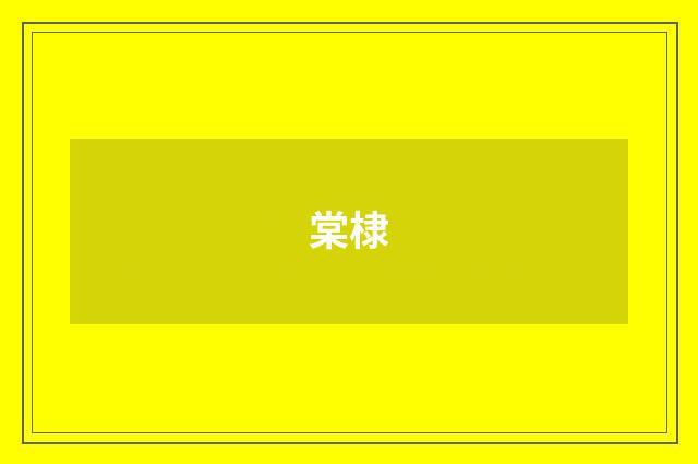 棠棣