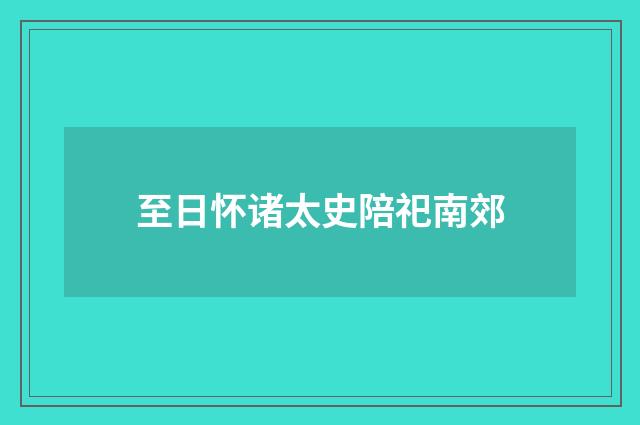 至日怀诸太史陪祀南郊