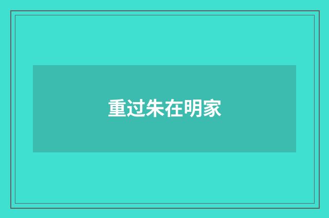 重过朱在明家