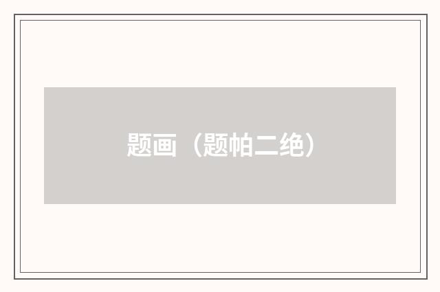 题画（题帕二绝）