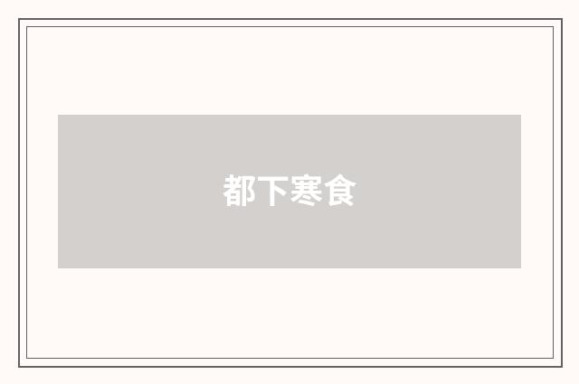 都下寒食