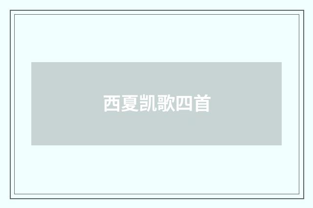 西夏凯歌四首