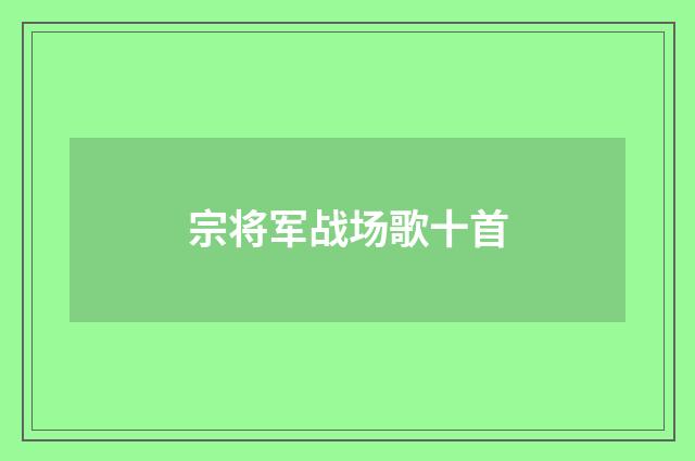 宗将军战场歌十首
