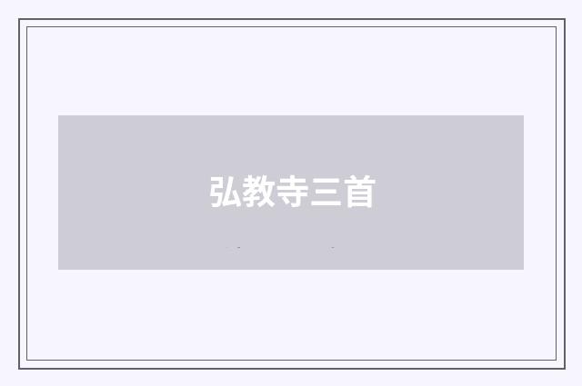 弘教寺三首