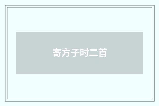 寄方子时二首