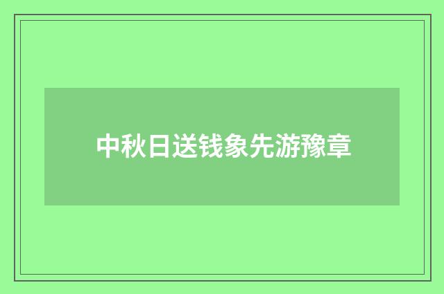 中秋日送钱象先游豫章