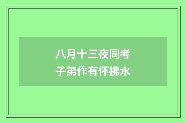 八月十三夜同考子弟作有怀拂水