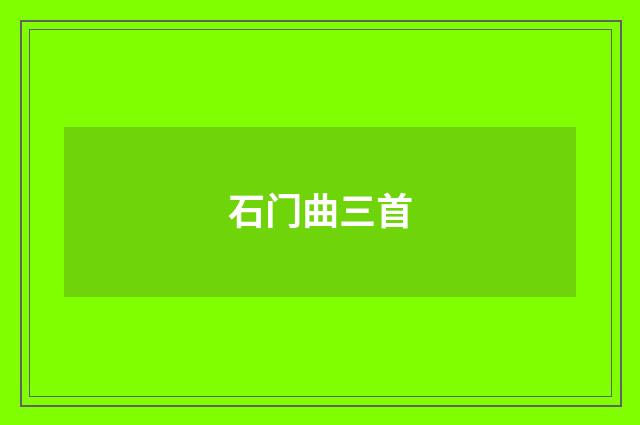 石门曲三首