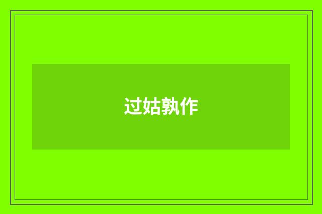 过姑孰作