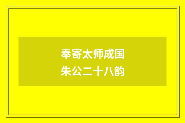 奉寄太师成国朱公二十八韵