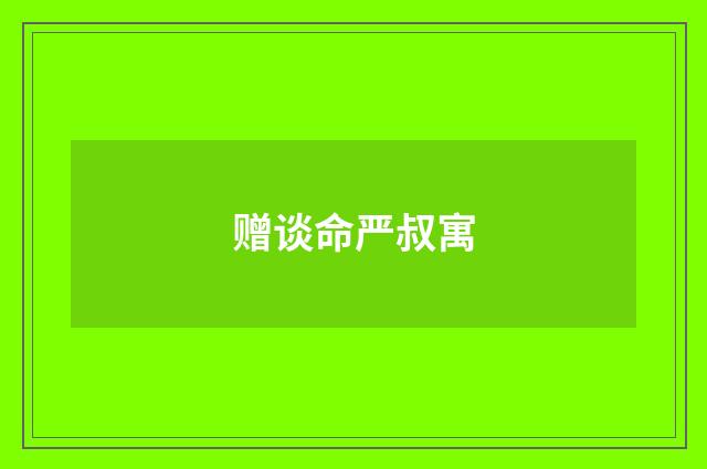 赠谈命严叔寓