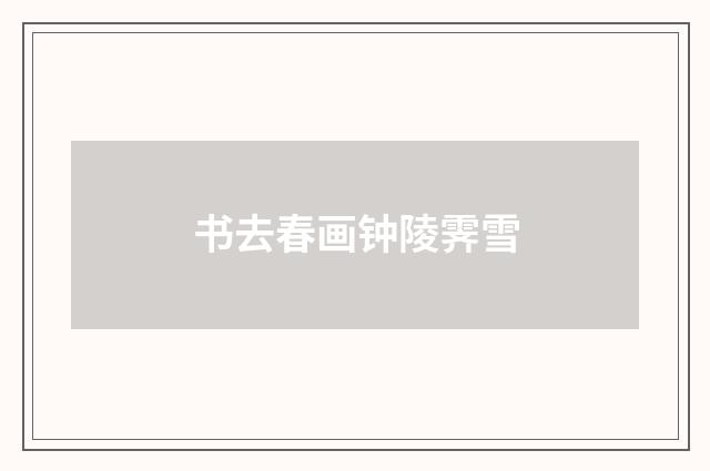 书去春画钟陵霁雪