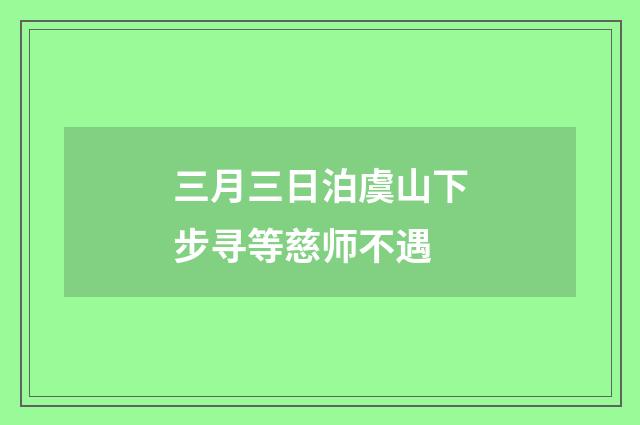 三月三日泊虞山下步寻等慈师不遇