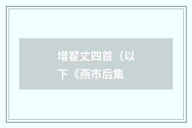 增翟丈四首（以下《燕市后集