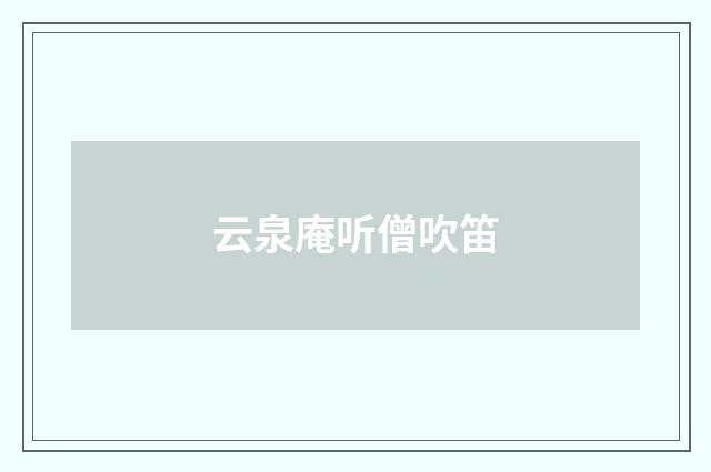 云泉庵听僧吹笛
