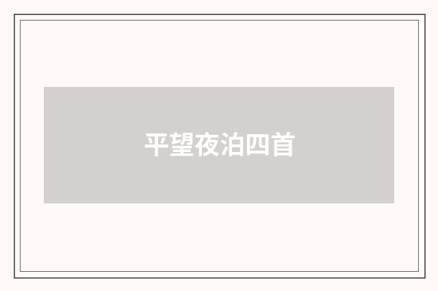 平望夜泊四首
