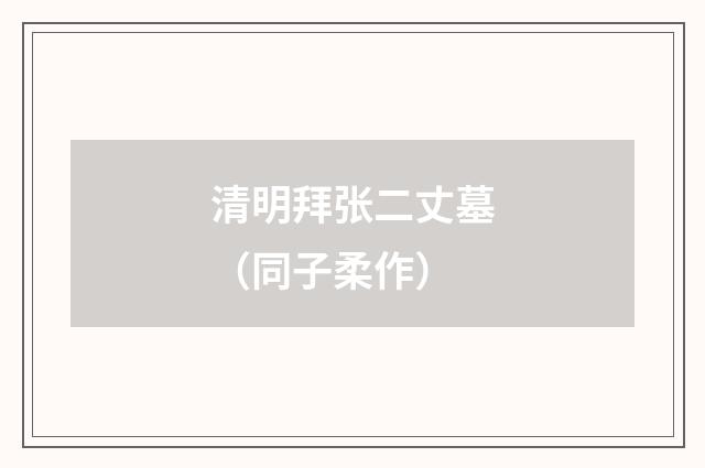 清明拜张二丈墓（同子柔作）