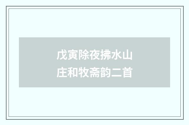 戊寅除夜拂水山庄和牧斋韵二首