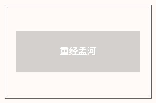 重经孟河