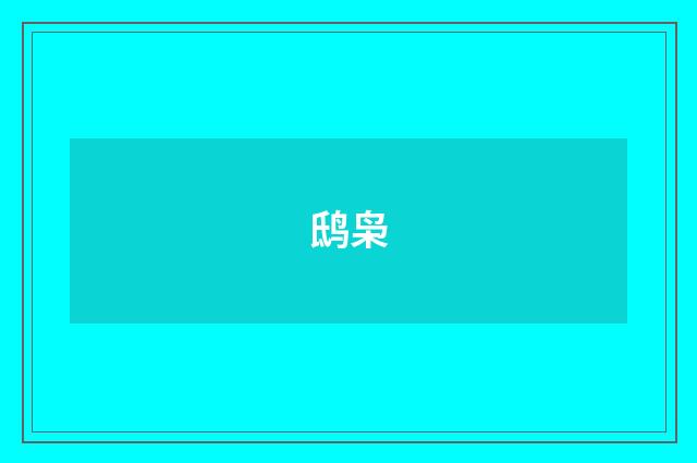 鸱枭