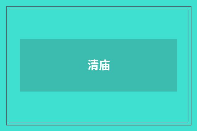 清庙