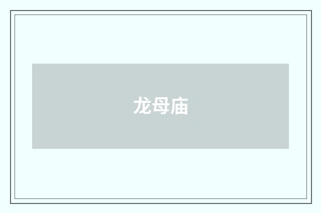 龙母庙