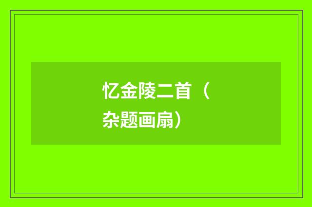 忆金陵二首（杂题画扇）