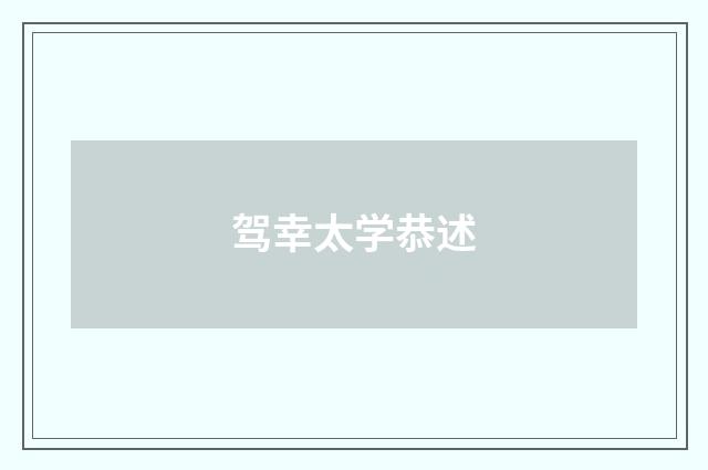 驾幸太学恭述