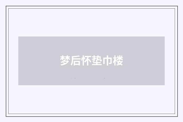 梦后怀垫巾楼