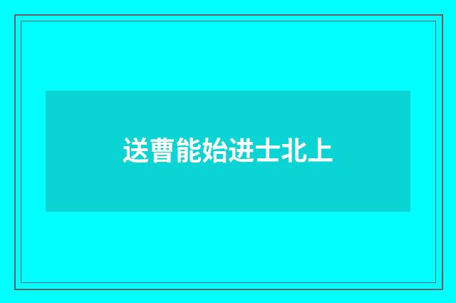 送曹能始进士北上