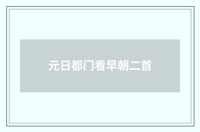 元日都门看早朝二首