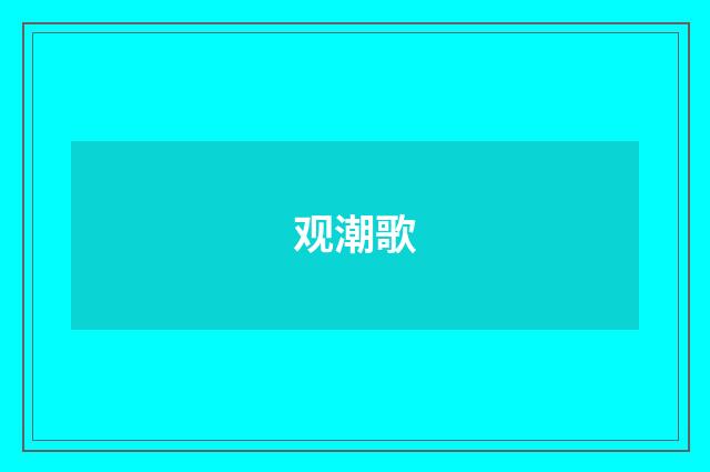 观潮歌