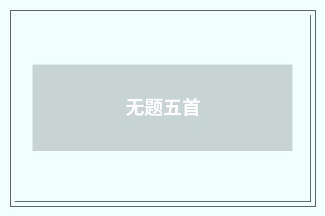 无题五首