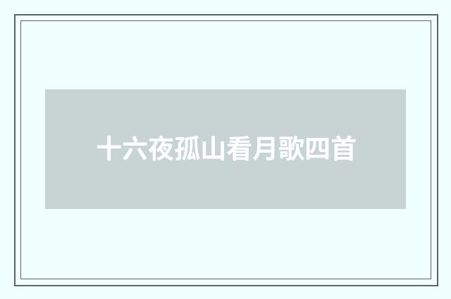 十六夜孤山看月歌四首