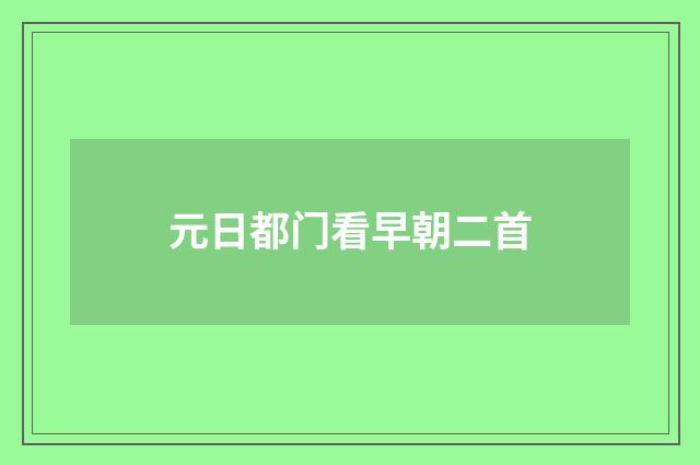元日都门看早朝二首