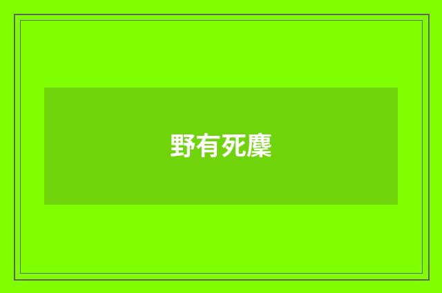 野有死麇