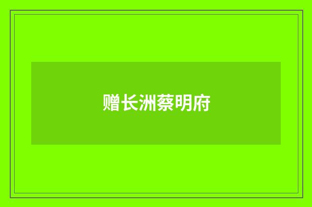 赠长洲蔡明府