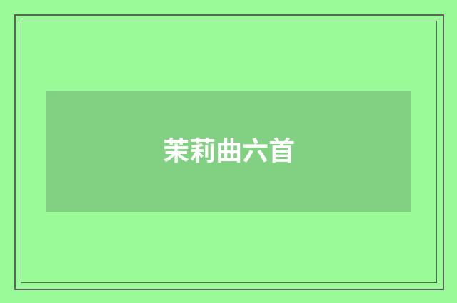 茉莉曲六首