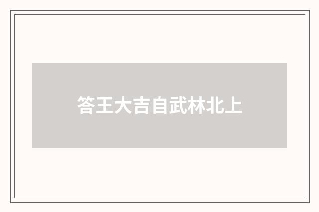 答王大吉自武林北上