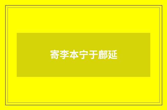 寄李本宁于鄜延