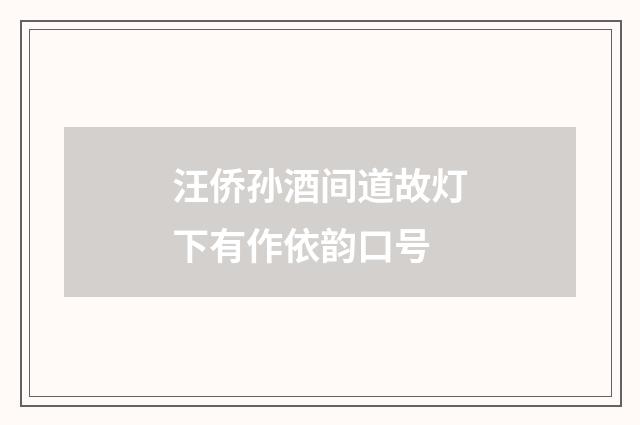 汪侨孙酒间道故灯下有作依韵口号
