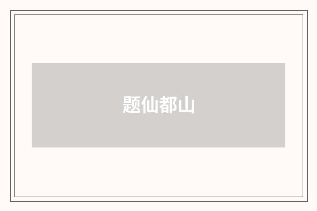 题仙都山