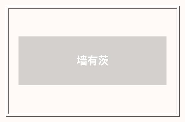 墙有茨
