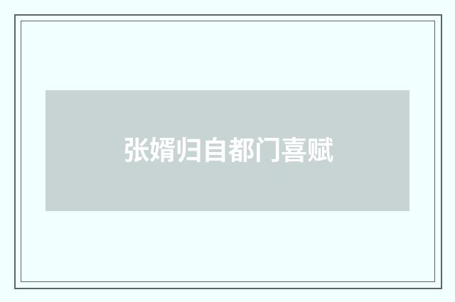 张婿归自都门喜赋